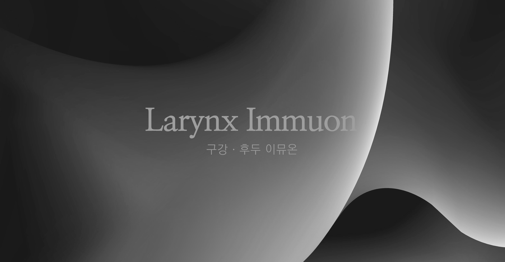 Larynx Immuon, 구강 · 후두 이뮤온