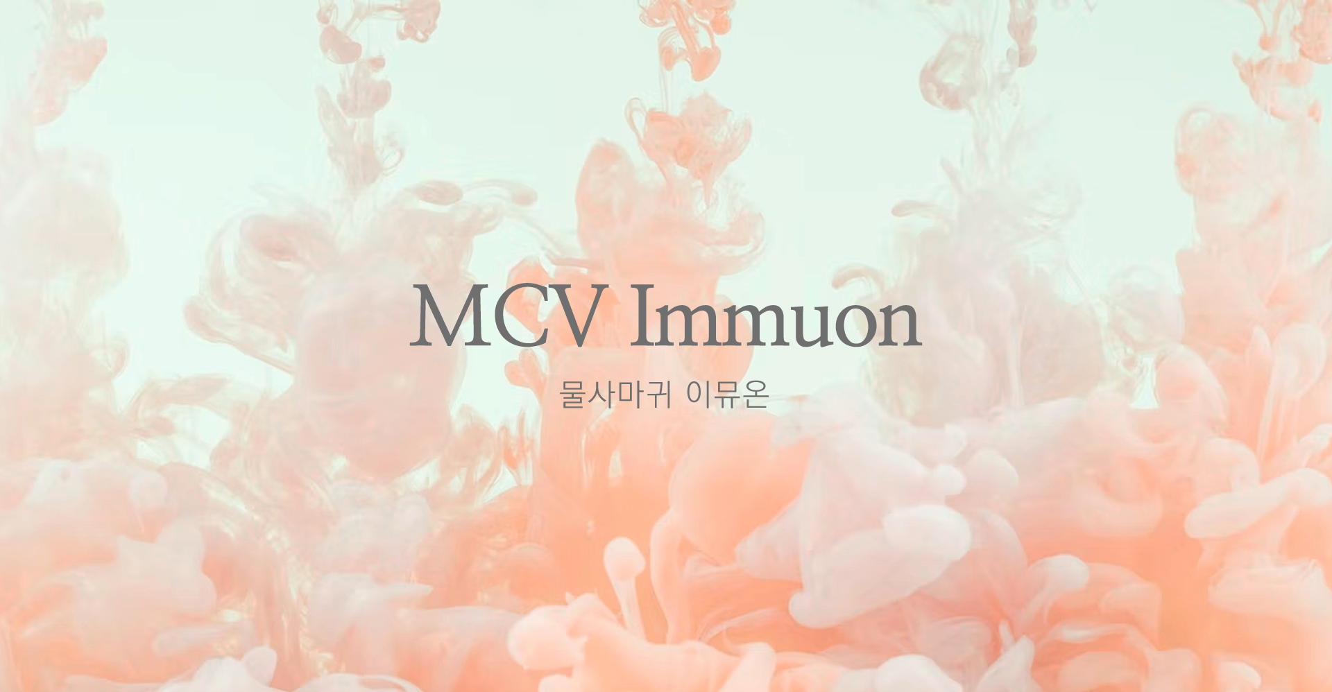 MCV Immuon, 물사마귀 이뮤온